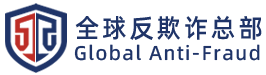 全球反欺诈总部